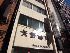 天野歯科医院