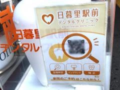 日暮里駅前デンタルクリニック