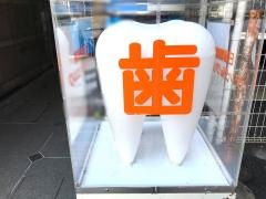 日暮里駅前デンタルクリニック