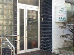 堀田歯科医院