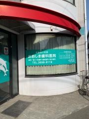 おおしま歯科医院