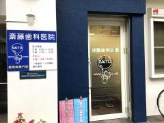 斎藤歯科医院