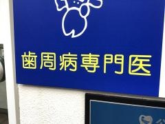 斎藤歯科医院