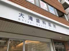 大滝歯科医院