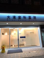 大滝歯科医院