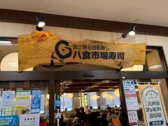 八食市場寿司