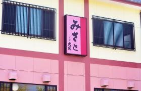みさと寿し