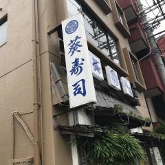 葵寿司