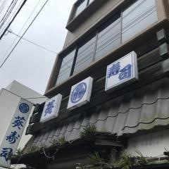 葵寿司