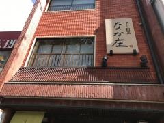 なか庄