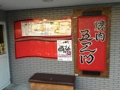 焼肉五エ門
