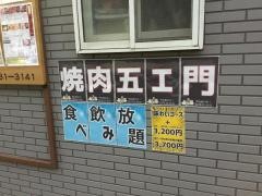 焼肉五エ門