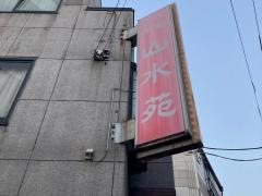 山水苑