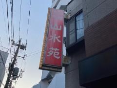 山水苑