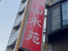 山水苑