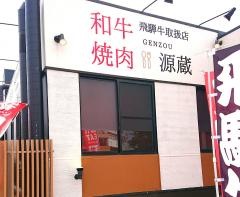 源蔵・大府店