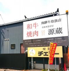 源蔵・大府店