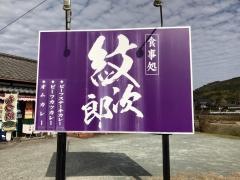 紋次郎