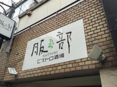 ビストロ酒場服部