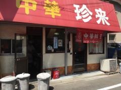 珍来