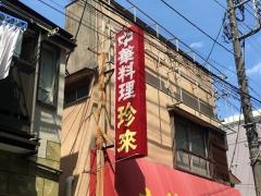 珍来