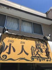 小人餃子