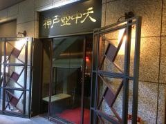 中国料理　神戸壺中天