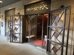 中国料理　神戸壺中天