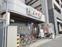 老四川