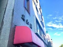 萬和園