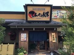 てんぐの郷