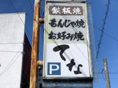 てな