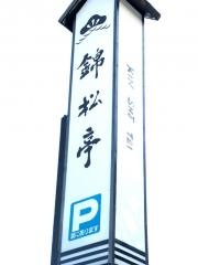 錦松亭