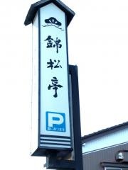 錦松亭