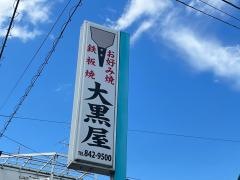大黒屋