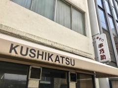 串乃助