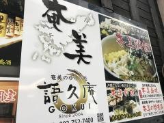 奄美のゆらい処語久庵