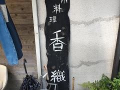 香織