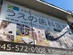 うえの歯科医院