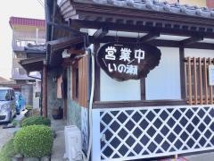 いの瀬