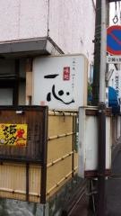 味処一心
