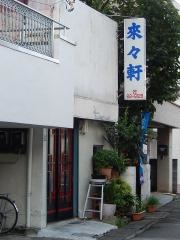 来々軒