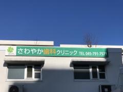 さわやか歯科クリニック