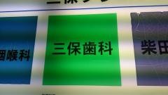 三保歯科