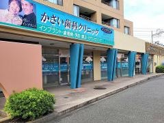 かさい歯科クリニック