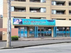かさい歯科クリニック