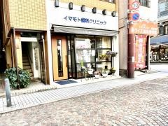 イマモト歯科クリニック