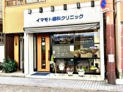 イマモト歯科クリニック