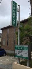 今泉台歯科医院