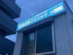 齊藤歯科クリニック